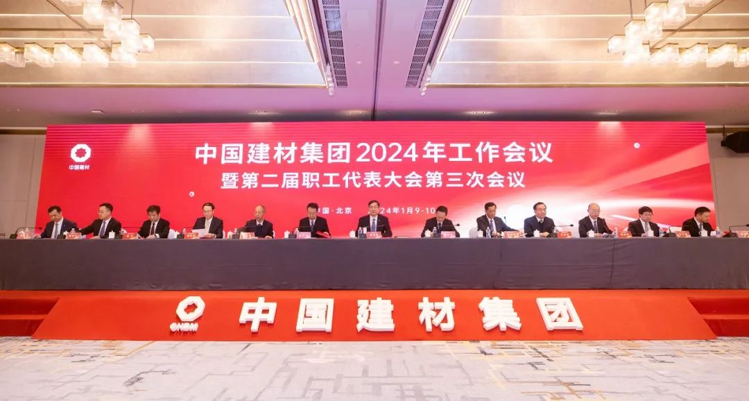 中国建材集团2024年工作会议在京召开